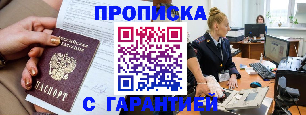 временная прописка в Тогучине